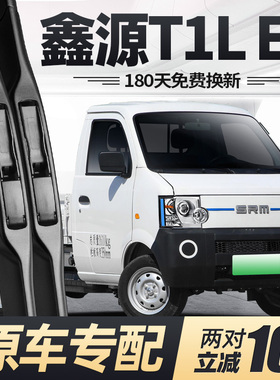 鑫源T1L雨刮器片23款2023货车EV专用T1LEV无骨24华晨配件胶条雨刷