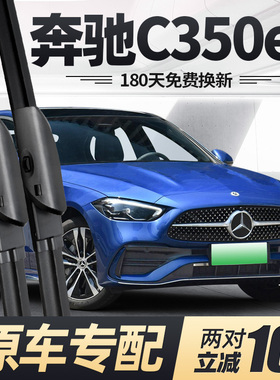 适用奔驰C350eL雨刮器片新能源C级汽车原厂原装无骨专用胶条雨刷