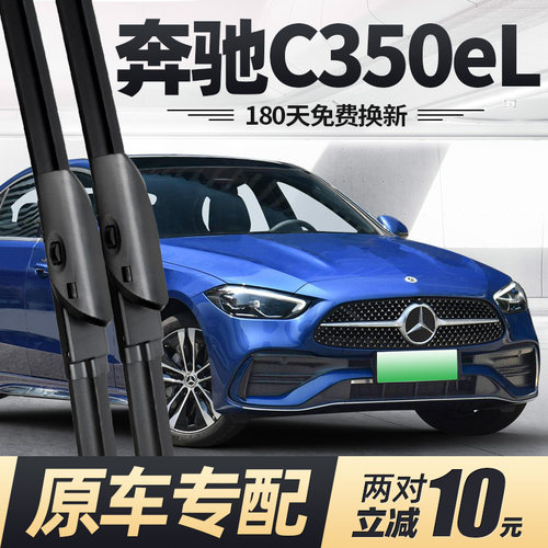 适用16至26款奔驰C350eL雨刮器