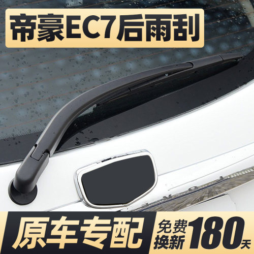 09至15款帝豪EC7后雨刮器