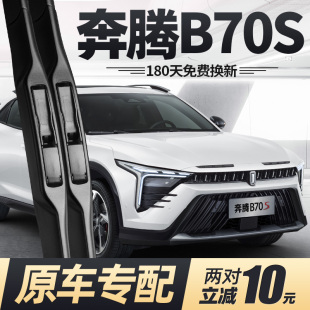 奔腾B70S雨刮器片22款 胶条雨刷条 23专用一汽汽车配件无骨原厂原装