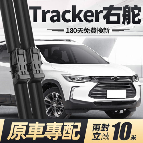 19至今款Tracker雨刮器