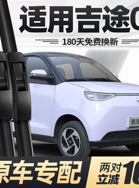 吉途01雨刮器片金鹏金彭四轮电动汽车代步配件专用无骨胶条雨刷条