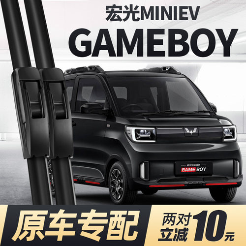 宏光GAMEBOY雨刮器mini