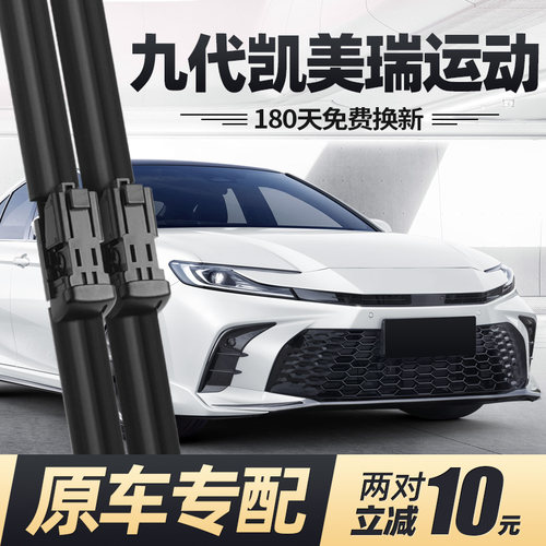 24至26款九代凯美瑞运动版雨刮器