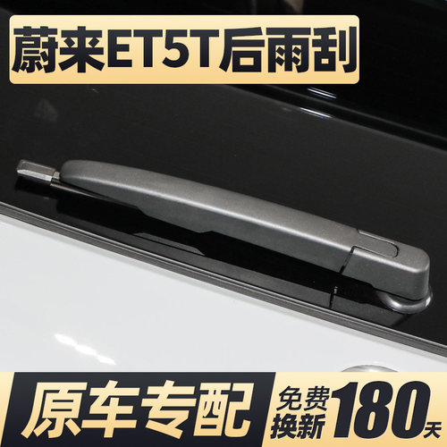 22至26款蔚来ET5T后雨刮器