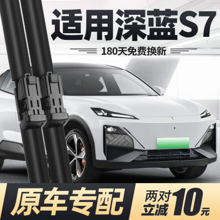 适用深蓝S7雨刮器S07片23款2023长安24汽车专用原厂无骨胶条雨刷