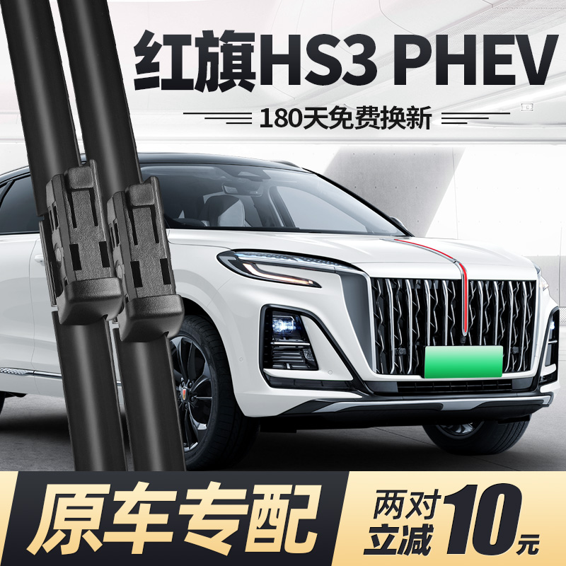 24至25款红旗HS3PHEV雨刮器
