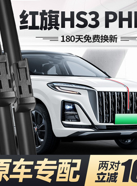 适用红旗HS3PHEV雨刮器片25款2025汽车原厂原装专用无骨胶条雨刷