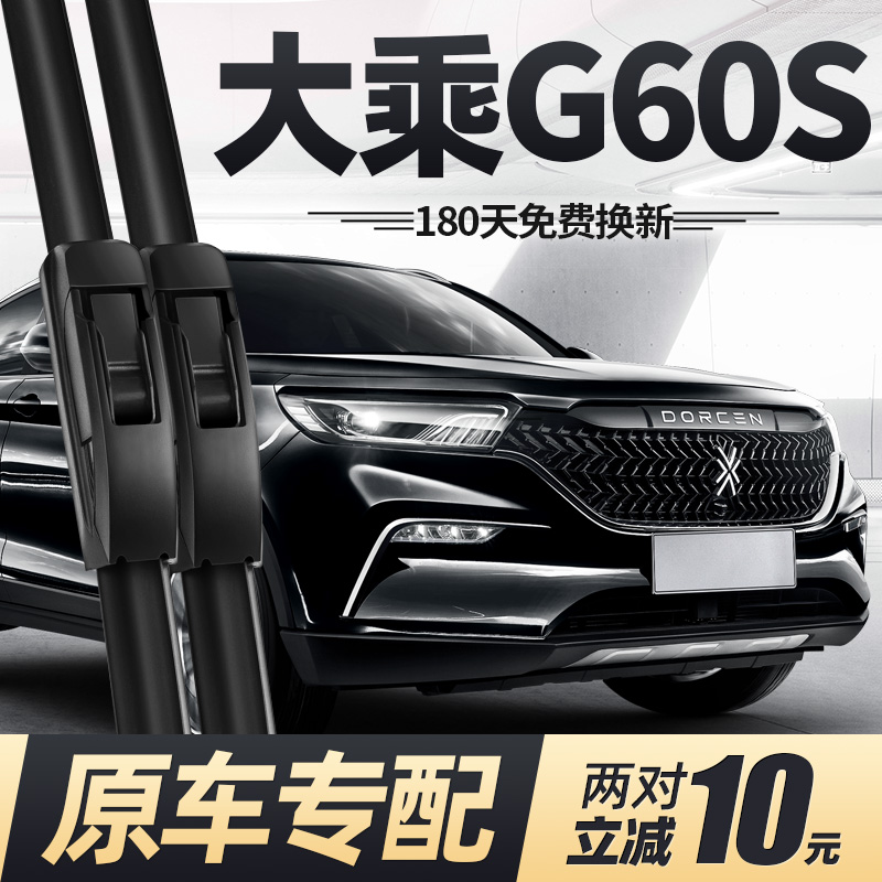 18至21款大乘G60S雨刮器静音