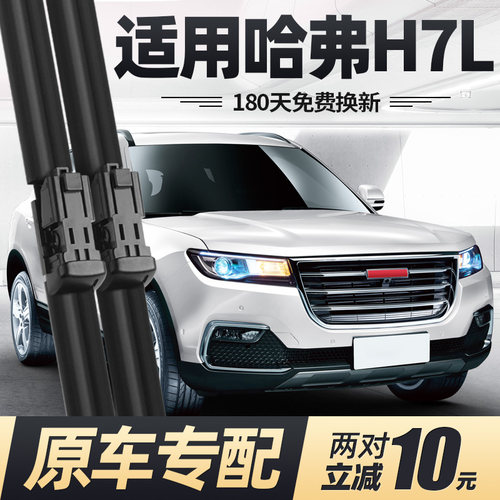 适用16至20款哈弗H7L雨刮器