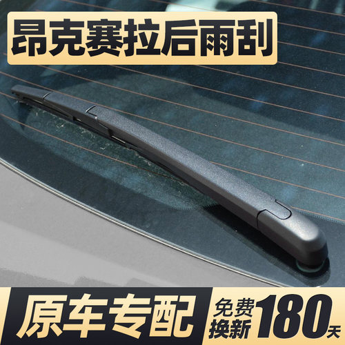 14至19款昂克赛拉后雨刮器