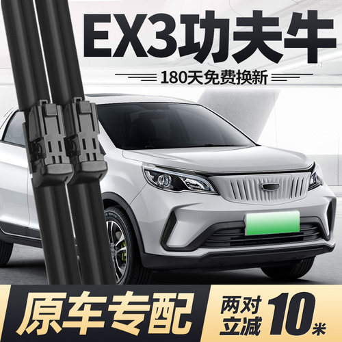 21至23款几何EX3功夫牛雨刮器