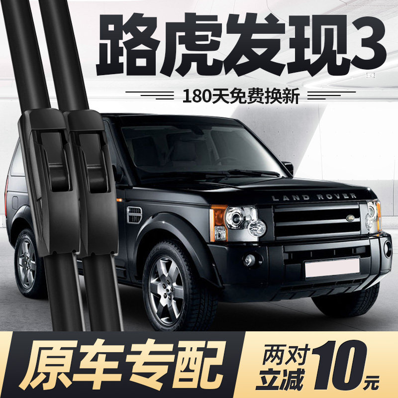 2004至2009款路虎发现3雨刮器