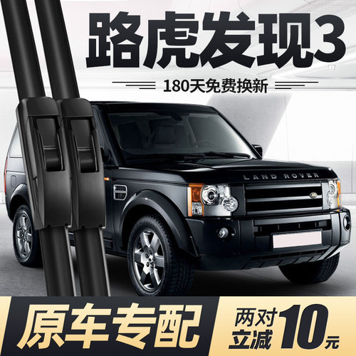 2004至2009款路虎发现3雨刮器