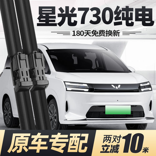 25至26款五菱星光730纯电雨刮器
