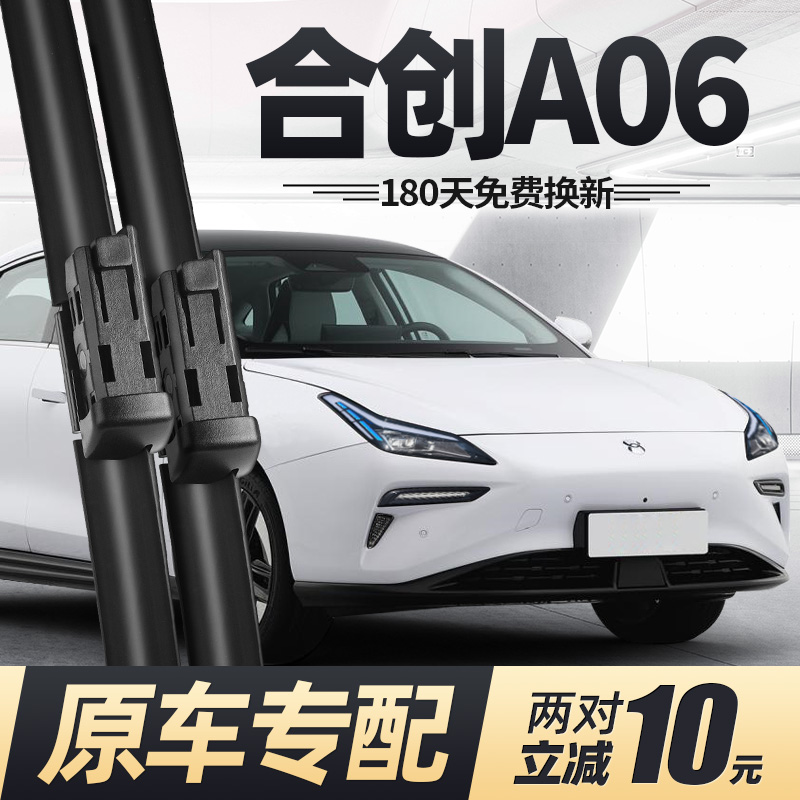 22至25款合创A06雨刮器