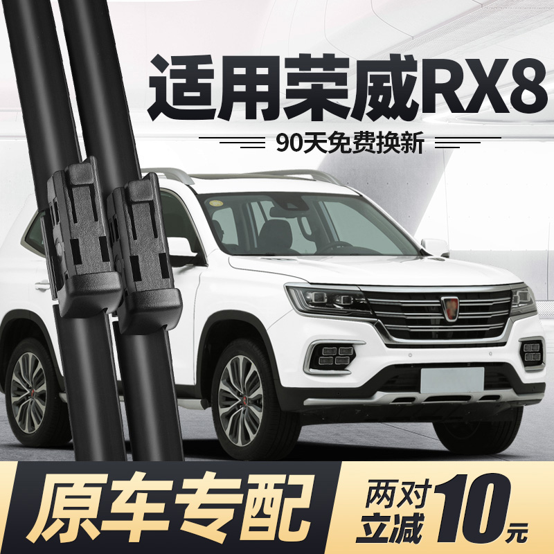 荣威RX8雨刮器片雨括原装原厂无骨汽车配件大全前胶条静音后雨刷