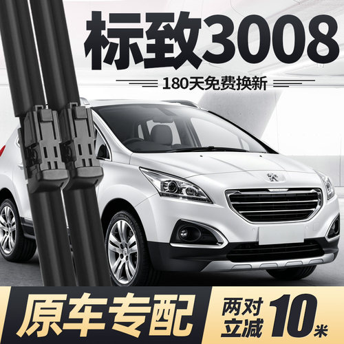 13至21款标致3008雨刮器静音