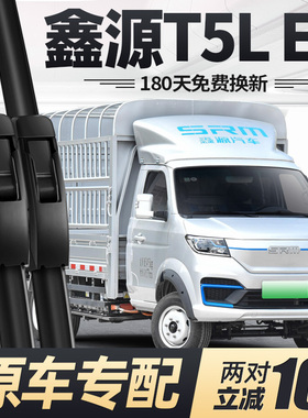 适用鑫源T5L雨刮器片华晨T5LEV货车23款24配件专用无骨胶条雨刷条