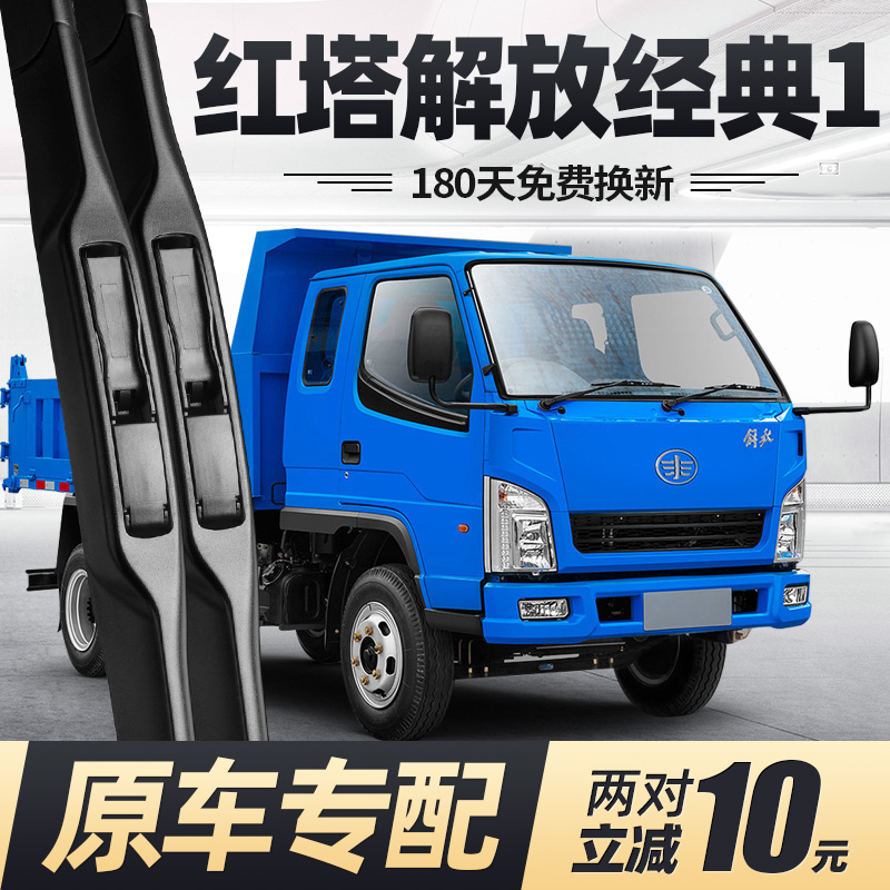 一汽红塔解放经典1雨刮器