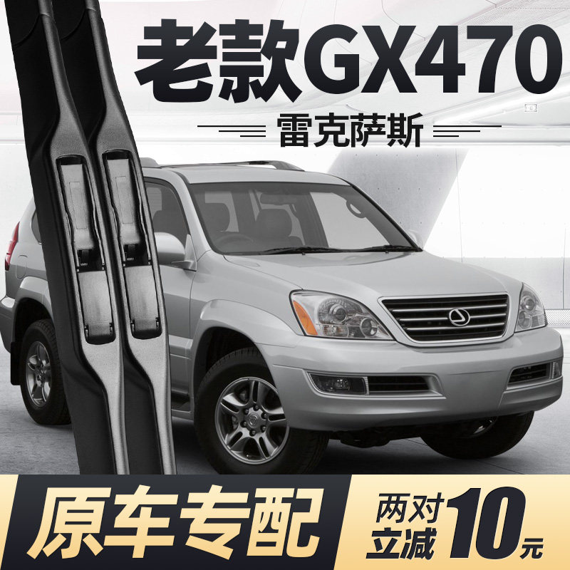 适用雷克萨斯GX470雨刮器片04款03老无骨lexus汽车配件胶条前雨刷