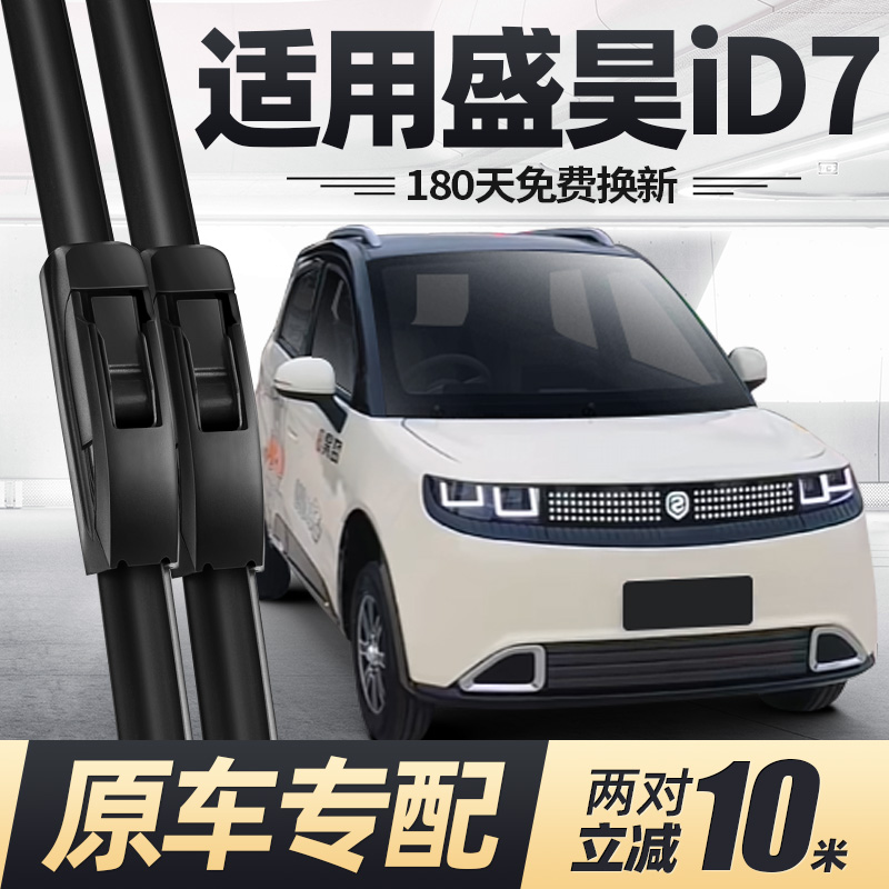 盛昊iD7电动四轮车雨刮器