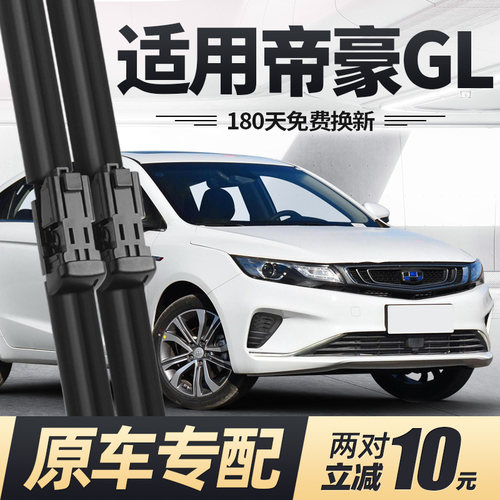 18至19款帝豪GL雨刮器
