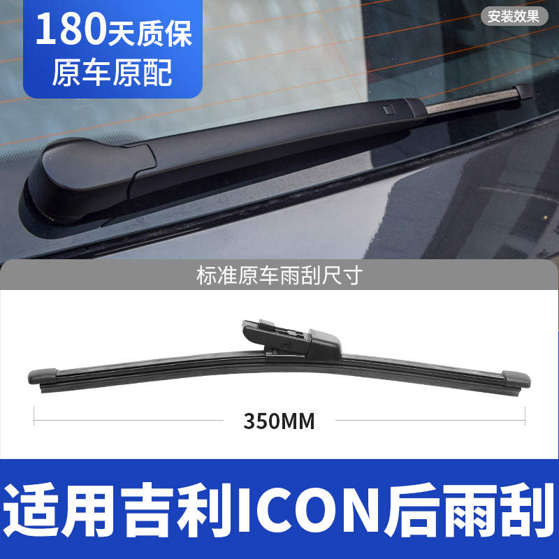 适用20至25款吉利icon后雨刮器