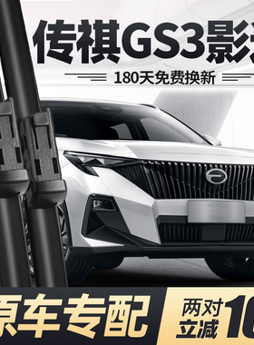 传祺GS3影速雨刮器片23款2023广汽汽车配件无骨专用传奇胶条雨刷