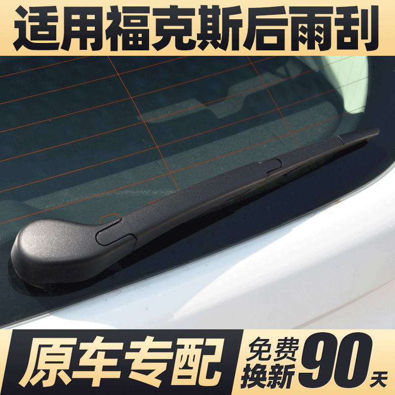 05至18款福克斯后窗雨刮器