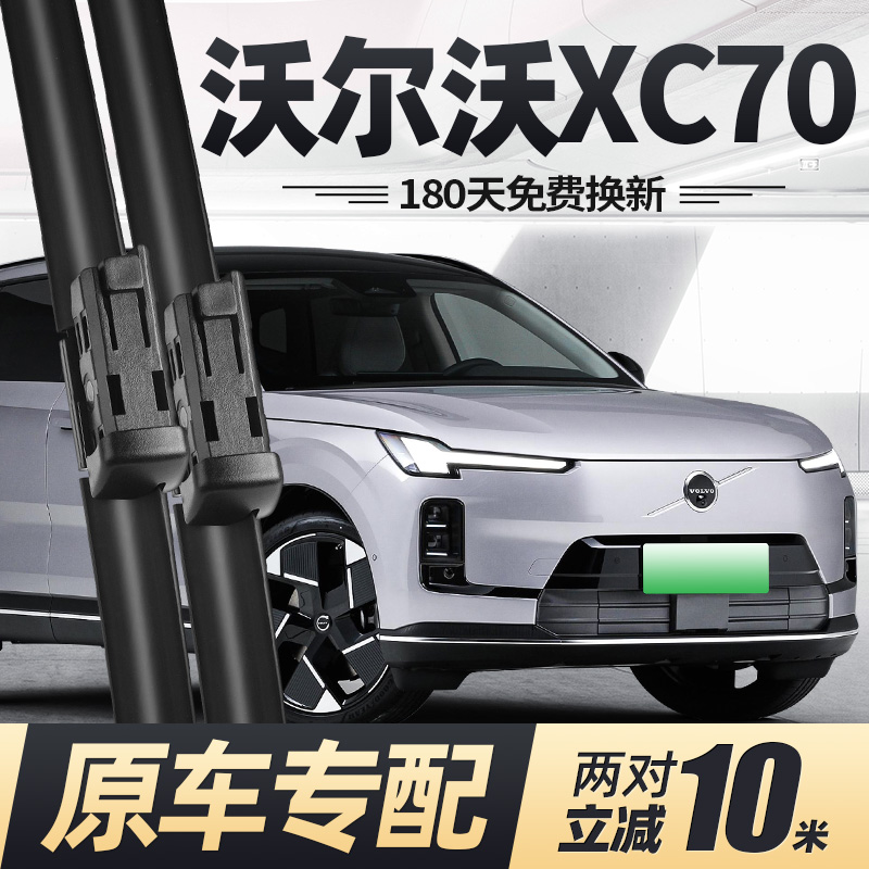 25至26款沃尔沃XC70雨刮器