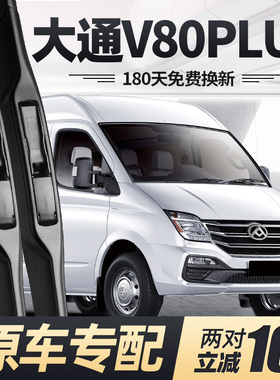适用大通V80PLUS雨刮器片19款20上汽21汽车22专用23无骨胶条雨刷