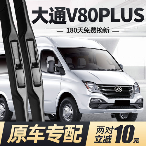 19至25款大通V80PLUS雨刮器