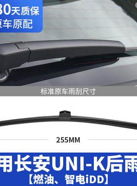 适用长安UNIK后雨刮器片uink智电idd汽车unk后窗胶条雨刷摇臂总成