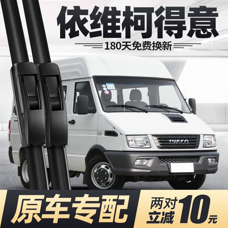 09至25款依维柯得意雨刮器