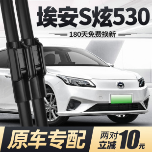适用广汽埃安S炫530雨刮器片19款 22专用23无骨汽车aions胶条雨刷