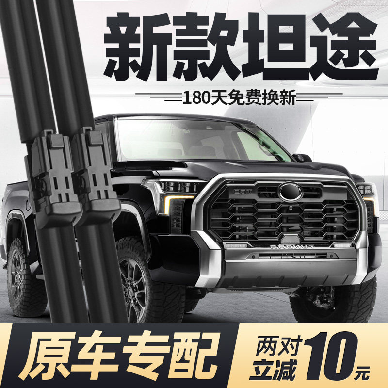 适用丰田坦途雨刮器片22款23皮卡24专用无骨汽车原厂原装胶条雨刷,汽车零部件/养护/美容/维保,雨刮器,淘宝优惠券,粉丝福利购,淘宝优惠卷