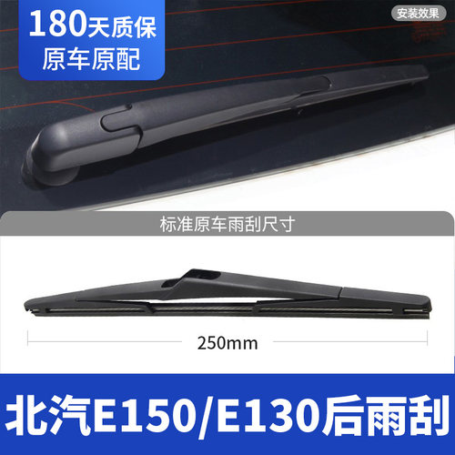 12至17款北汽E150/E130后雨刮器
