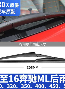 适用奔驰ML350后雨刮器片400新老款320车300胶条后窗雨刷摇臂总成
