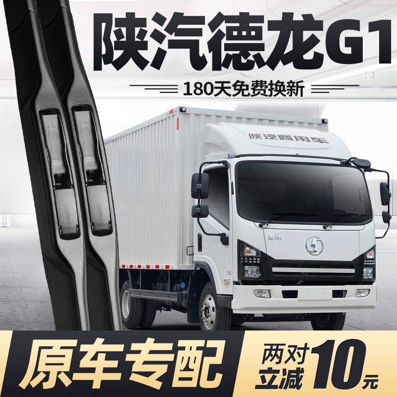 陕汽德龙G1雨刮器静音