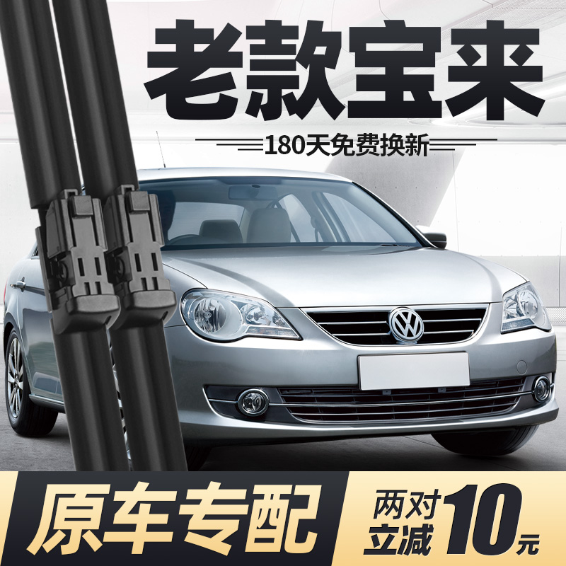 03至12款老宝来雨刮器