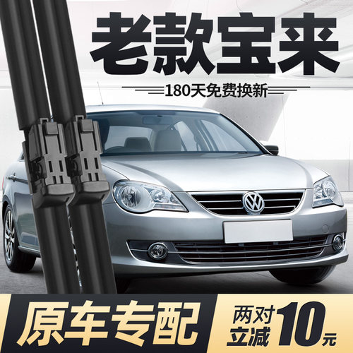 03至12款老宝来雨刮器