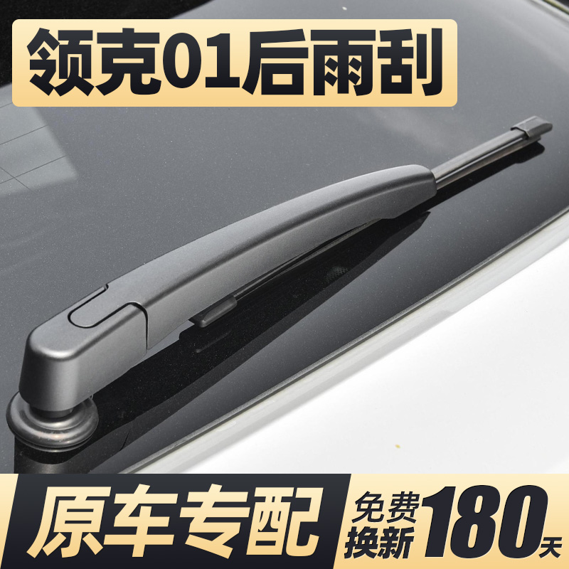 17至24款领克01后窗雨刮器