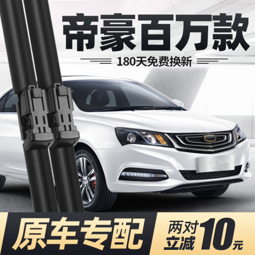 帝豪2017百万款雨刮器