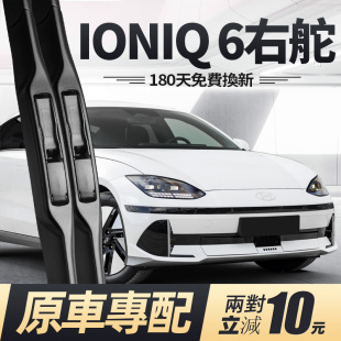 现代IONIQ6雨刮器片艾尼氪汽车配件右舵右肽水拨hyundai胶条雨刷