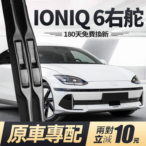 22至今款现代IONIQ6右舵雨刮器