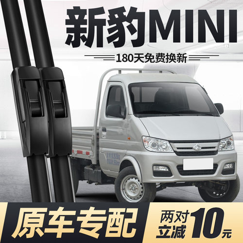 12至19款新豹MINI雨刮器静音