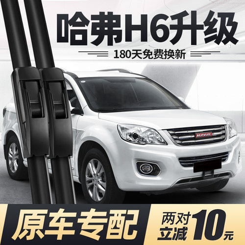 适用13至16款哈弗H6升级版雨刮器
