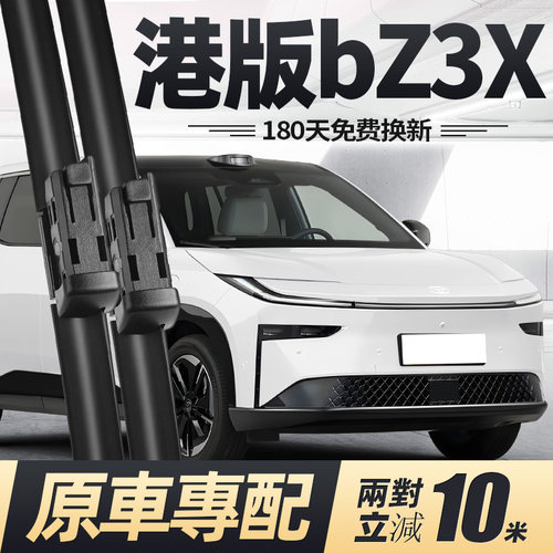 25至今款港版bZ3X雨刮器右舵